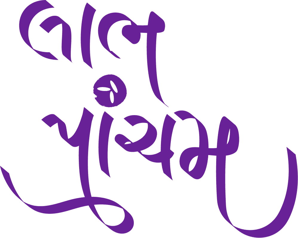 Labh Pacham Gujarati Calligraphy PNG